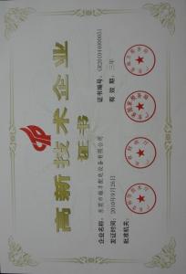 高新技術(shù)企業(yè)證書