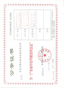 廣東省守合同重信用企業(yè)公示證書