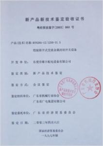 高壓新產(chǎn)品鑒定驗(yàn)收證書