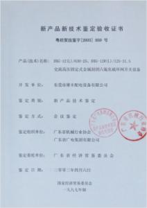 高壓新產(chǎn)品鑒定驗(yàn)收證書