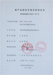 高壓新產(chǎn)品鑒定驗(yàn)收證書