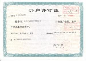 開(kāi)戶許可證