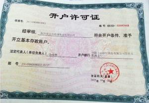 開戶許可證