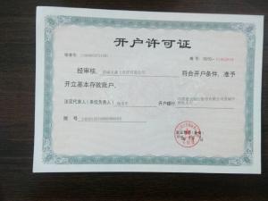 開(kāi)戶許可證
