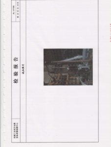 產(chǎn)品檢驗(yàn)報(bào)告