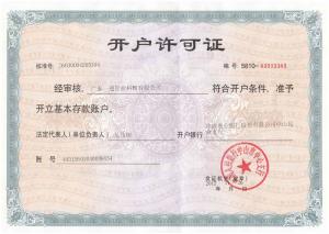 開(kāi)戶許可證