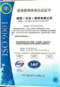 國建質(zhì)量管理體系認證證書