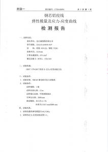 產(chǎn)品檢驗(yàn)報(bào)告-鋼芯鋁絞線第七頁